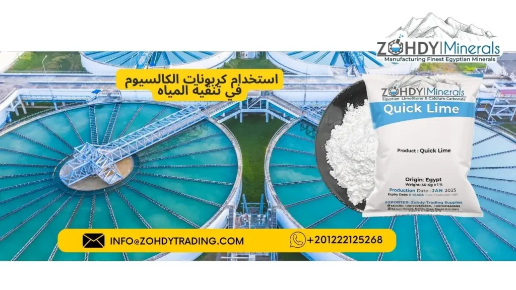 استخدامات كربونات الكالسيوم في الصناعة 4 استخدام كربونات الكالسيوم في تنقية المياه