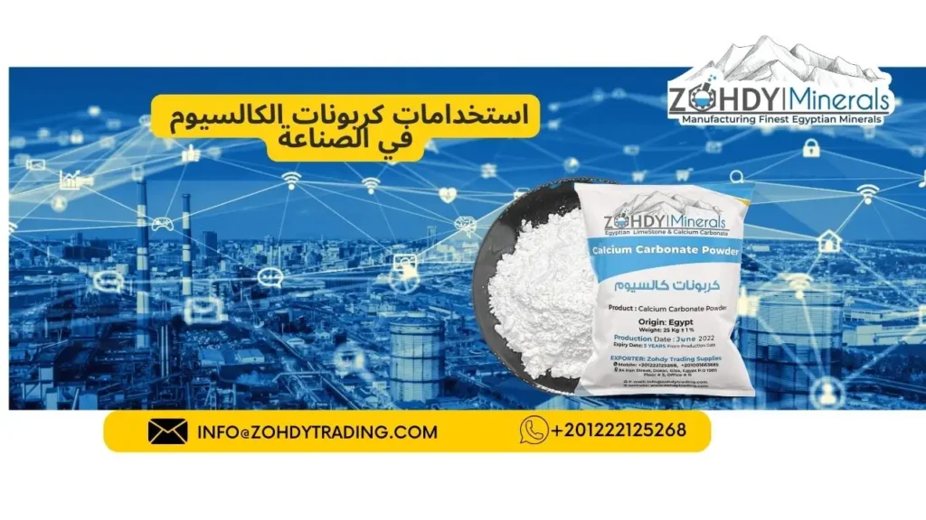 استخدامات كربونات الكالسيوم في الصناعة 2 استخدامات كربونات الكالسيوم في الصناعة 1