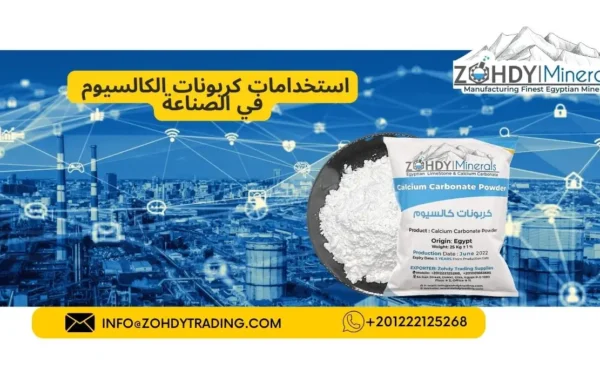 استخدامات كربونات الكالسيوم في الصناعة
