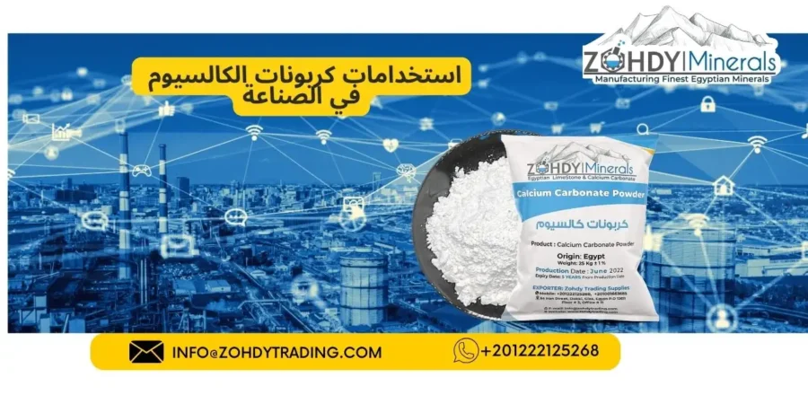 استخدامات كربونات الكالسيوم في الصناعة